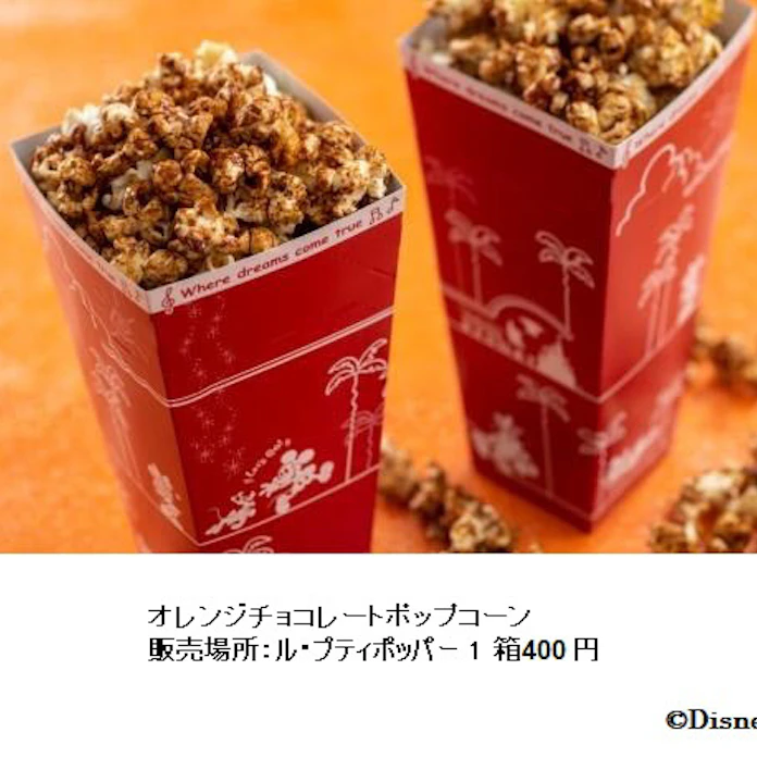 オリエンタルランド 東京ディズニーランドで オレンジチョコレートポップコーン を発売 日本経済新聞 オリエンタルランド 東京ディズニーランドで オレンジチョコレートポップコーン を発売 日本経済新聞