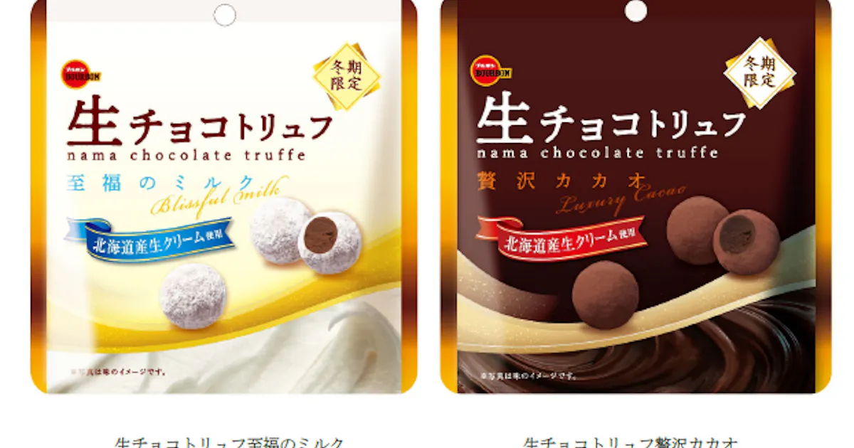 ブルボン 生チョコトリュフ至福のミルク 贅沢カカオ を期間限定でリニューアル発売 日本経済新聞