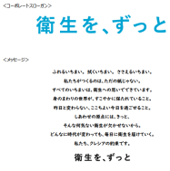 日本製紙クレシア コーポレートスローガン 衛生を ずっと を制定し新たなコーポレート コミュニケーション活動を開始 日本経済新聞