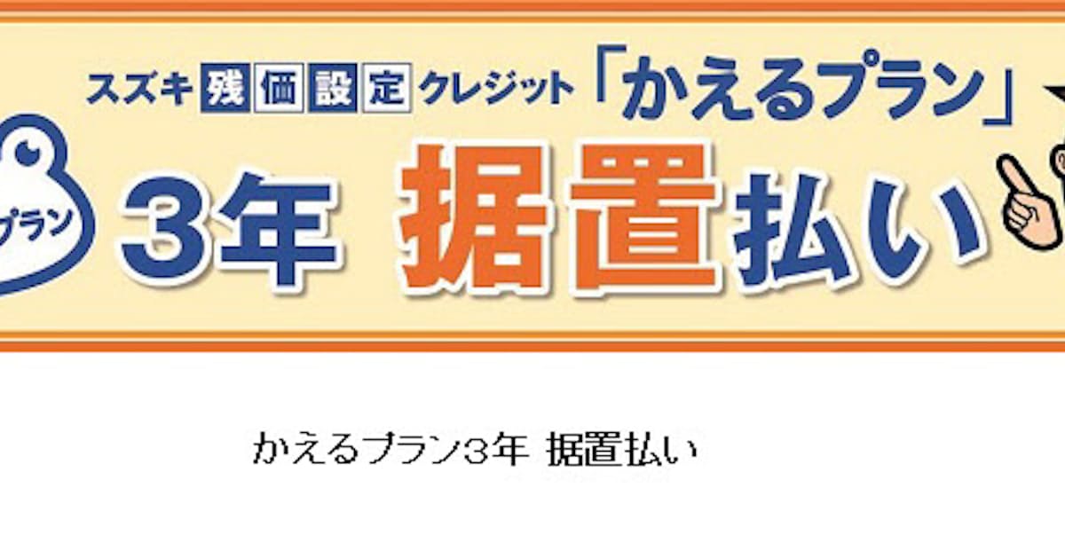 スズキファイナンス 残価設定クレジット かえるプラン に3年据置払いプランを設定し販売開始 日本経済新聞 スズキファイナンス 残価設定クレジット かえるプラン に3年据置払いプランを設定し販売開始 日本経済新聞