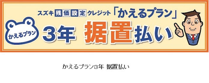 スズキファイナンス 残価設定クレジット かえるプラン に3年据置払いプランを設定し販売開始 日本経済新聞 スズキファイナンス 残価設定クレジット かえるプラン に3年据置払いプランを設定し販売開始 日本経済新聞