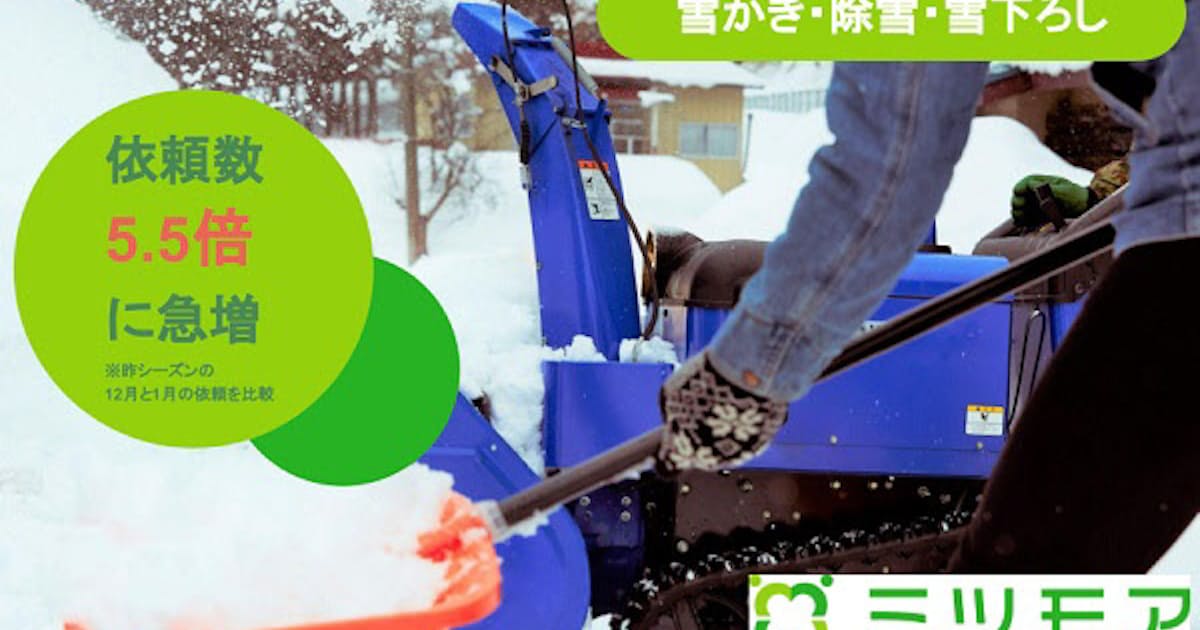 ミツモア 大雪に備えるため 雪かき 除雪 雪下ろし サービスを強化 日本経済新聞 ミツモア 大雪に備えるため 雪かき 除雪 雪下ろし サービスを強化 日本経済新聞