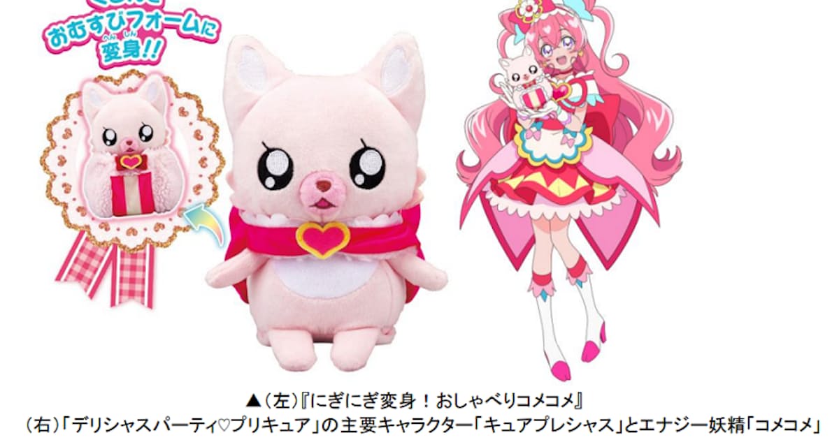バンダイ プリキュア シリーズ最新作のなりきり玩具 にぎにぎ変身 おしゃべりコメコメ を発売 日本経済新聞 バンダイ プリキュア シリーズ最新作のなりきり玩具 にぎにぎ変身 おしゃべりコメコメ を発売 日本経済新聞