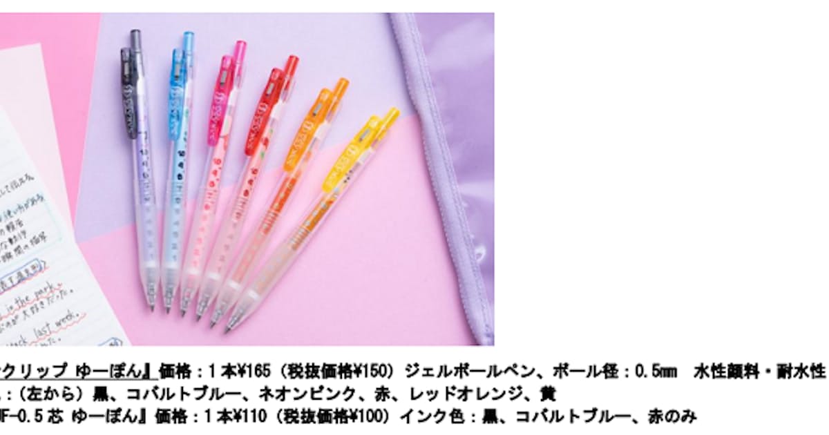 ゼブラ 動画クリエイター ゆーぽん とコラボしたジェルボールペン サラサクリップ ゆーぽん を数量限定発売 日本経済新聞 ゼブラ 動画クリエイター ゆーぽん とコラボしたジェルボールペン サラサクリップ ゆーぽん を数量限定発売 日本経済新聞