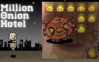 「ミリオンオニオンホテル」のゲーム画面