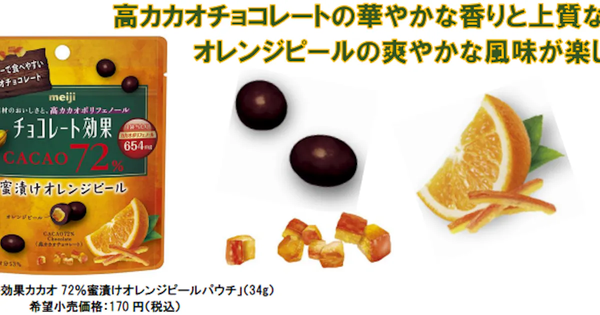 明治 チョコレート効果カカオ 72 蜜漬けオレンジピールパウチ を発売 日本経済新聞 明治 チョコレート効果カカオ 72 蜜漬けオレンジピールパウチ を発売 日本経済新聞