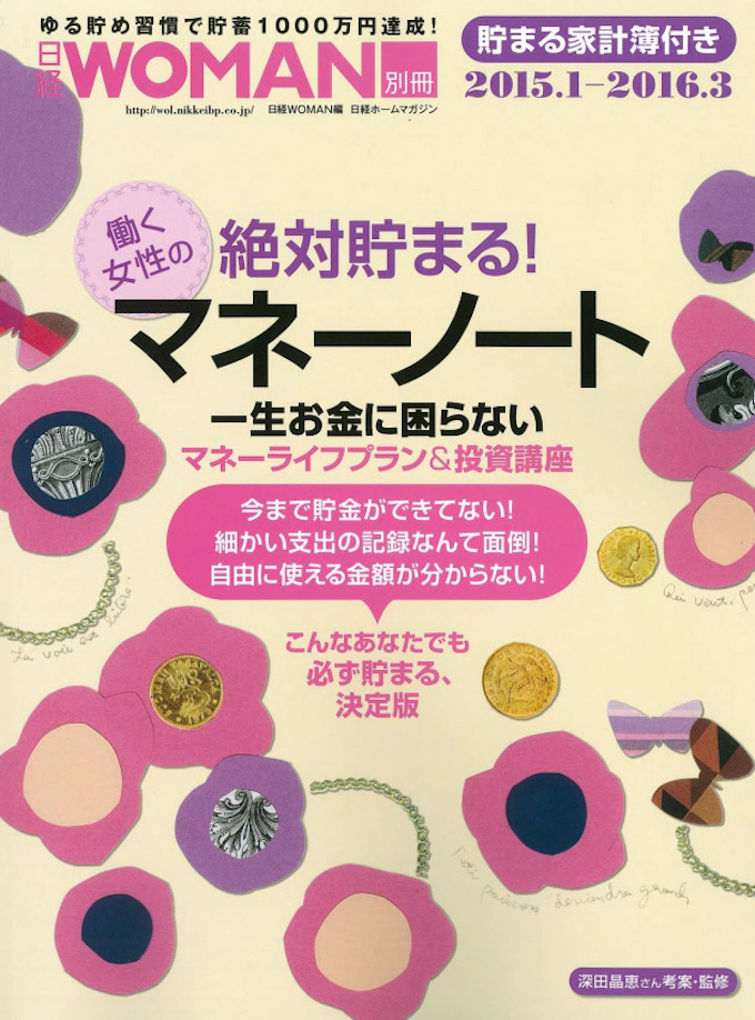 あなたに合う家計簿でお金を味方に 深田晶恵氏 日本経済新聞