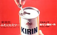 麒麟麦酒が1965年に発売したプルトップ型。拡大するビール市場でシェアを伸ばしていった