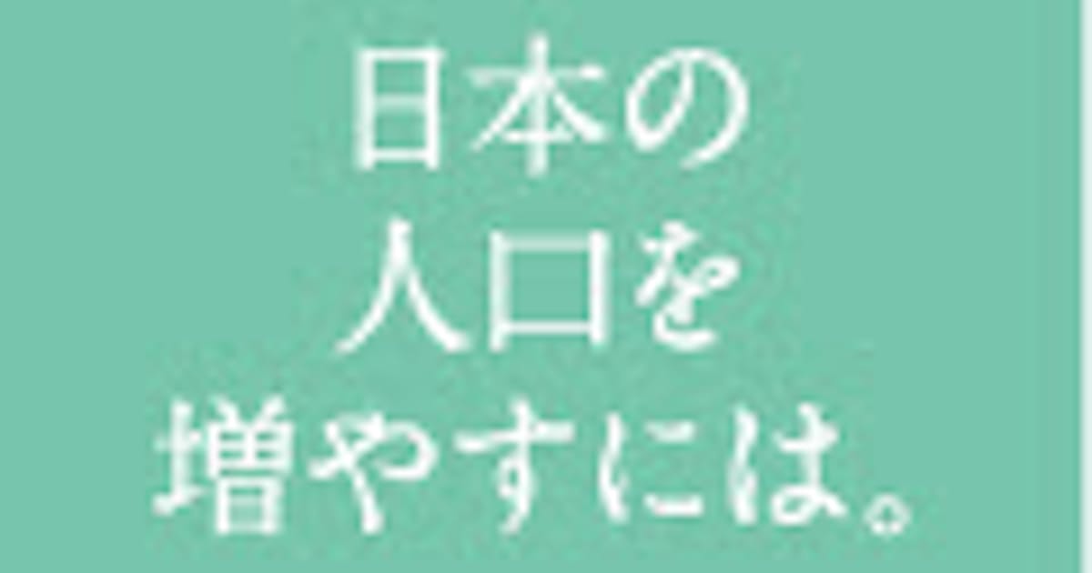 日本の人口を増やすには 日本経済新聞 日本の人口を増やすには 日本経済新聞