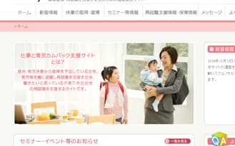 厚生労働省が立ち上げた「仕事と育児カムバック支援サイト」。両立支援制度の紹介から先輩ママの声まで、女性の再就職に関する情報を広く発信している
http://www.comeback-shien.jp/
