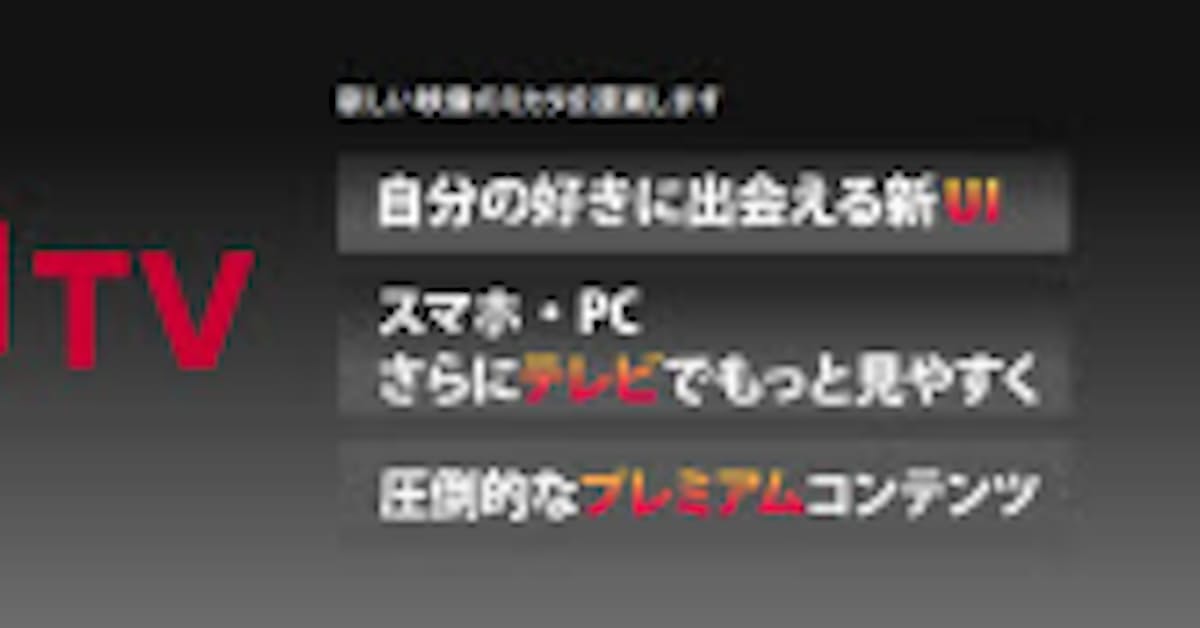 Nttドコモ Ui刷新で Dビデオ を Dtv へ 日本経済新聞