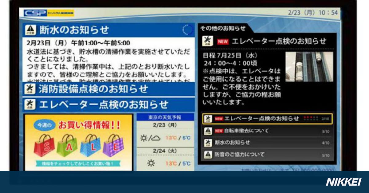マンション居住者にデジタルサイネージで情報提供 日本経済新聞
