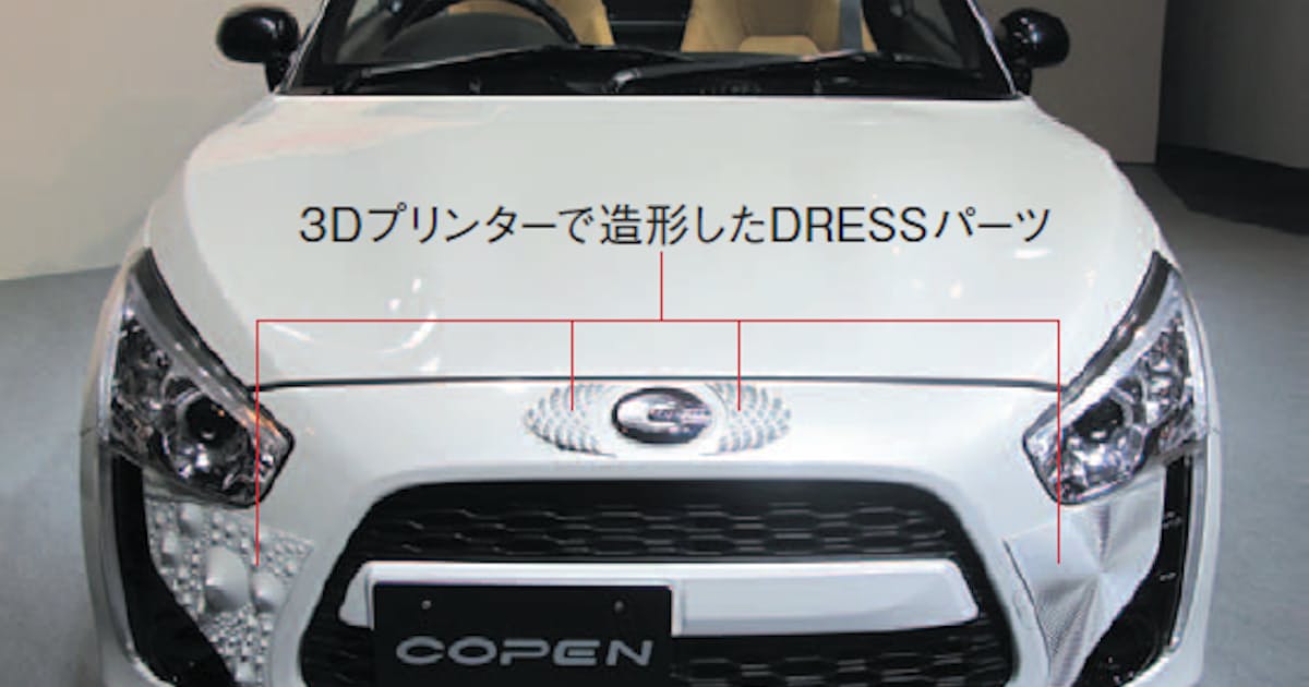クルマ装飾部品を3dプリンターで ダイハツ コペン 日本経済新聞 クルマ装飾部品を3dプリンターで ダイハツ コペン 日本経済新聞