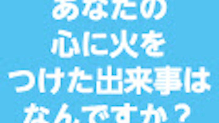 あなたの心に火をつけた出来事はなんですか 日本経済新聞 あなたの心に火をつけた出来事はなんですか 日本経済新聞