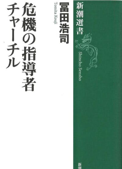 危機の指導者チャーチル 冨田浩司著 現職外交官が描く政治の奥深さ Nikkei Style 危機の指導者チャーチル 冨田浩司著 現職外交官が描く政治の奥深さ Nikkei Style