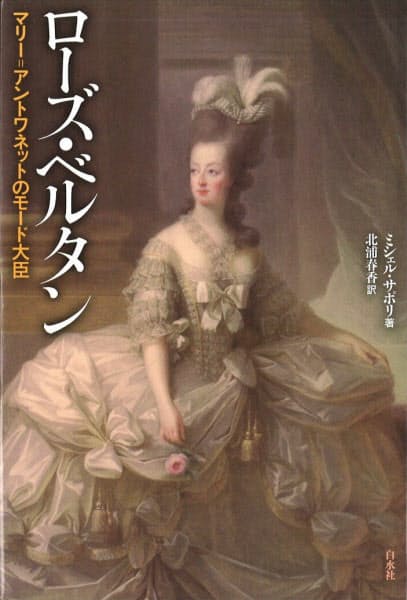 ローズ ベルタン ミシェル サポリ著 宮廷の浪費あおったデザイナー Nikkei Style ローズ ベルタン ミシェル サポリ著 宮廷の浪費あおったデザイナー Nikkei Style