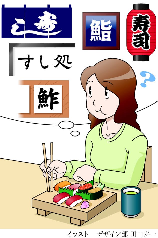 鮨 寿司 鮓 すし スシの表記なぜ違う 日経bizgate