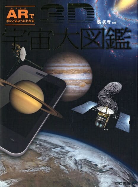 3d宇宙大図鑑 縣秀彦監修 端末と連動 大スケール Nikkei Style