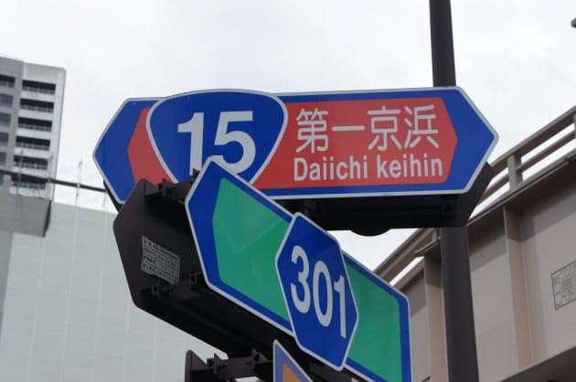 国道1号はなぜ 第二 京浜なのか 環状3号に幻の区間 日経bizgate 国道1号はなぜ 第二 京浜なのか 環状3号に幻の区間 日経bizgate