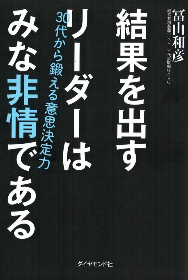 結果を出すリーダーはみな非情である 冨山和彦著 ビジネス書ランキング6位 Nikkei Style
