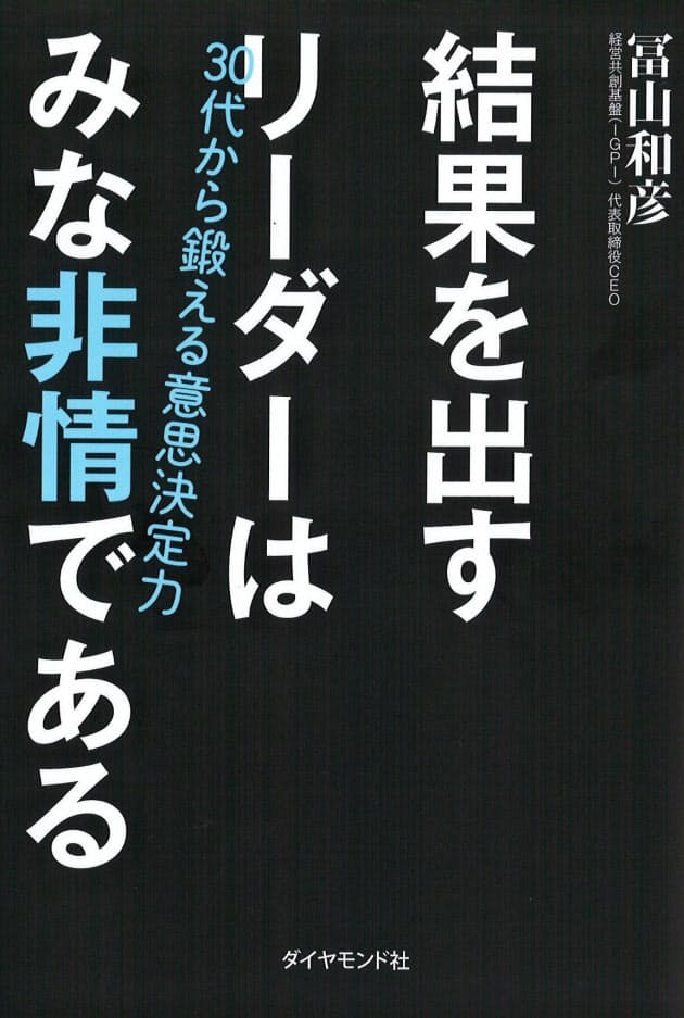 結果を出すリーダーはみな非情である 冨山和彦著 ビジネス書ランキング6位 Nikkei Style 結果を出すリーダーはみな非情である 冨山和彦著 ビジネス書ランキング6位 Nikkei Style