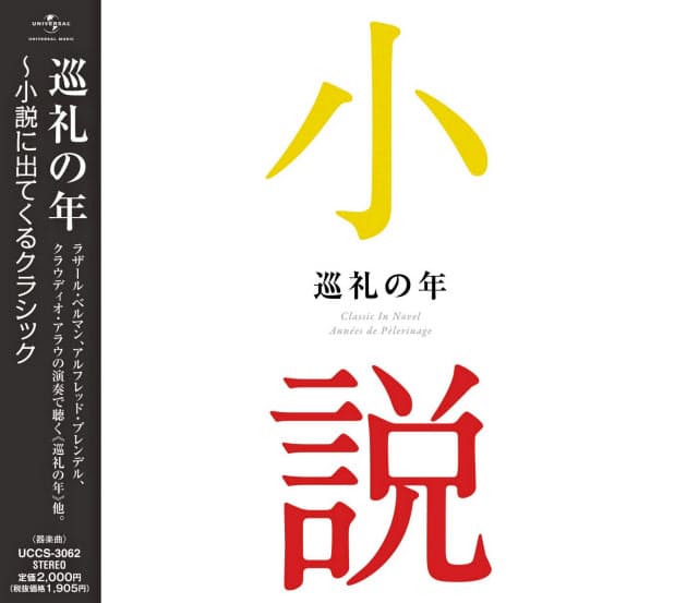 リストの名曲と楽しむ 村上春樹の 多崎つくる Nikkei Style リストの名曲と楽しむ 村上春樹の 多崎つくる Nikkei Style