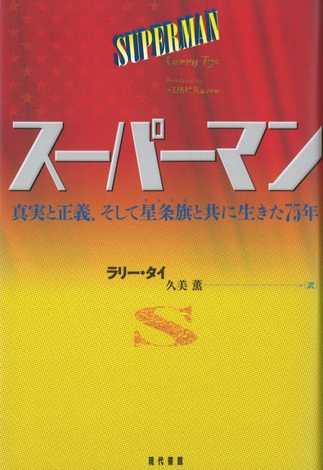 スーパーマン ラリー タイ著 ヒーローを生んだ米国の世相 Nikkei Style スーパーマン ラリー タイ著 ヒーローを生んだ米国の世相 Nikkei Style