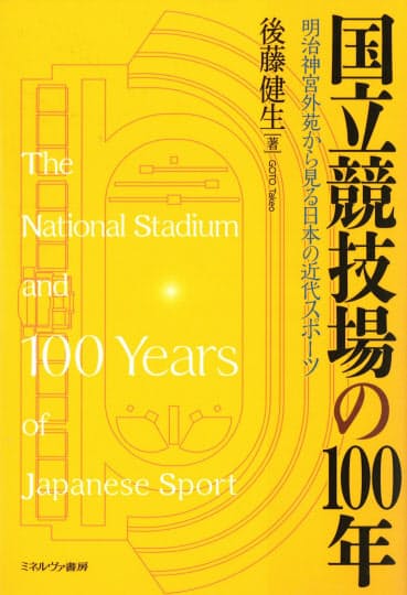 国立競技場の100年 後藤健生著 スポーツの近現代史たどる Nikkei Style 国立競技場の100年 後藤健生著 スポーツの近現代史たどる Nikkei Style