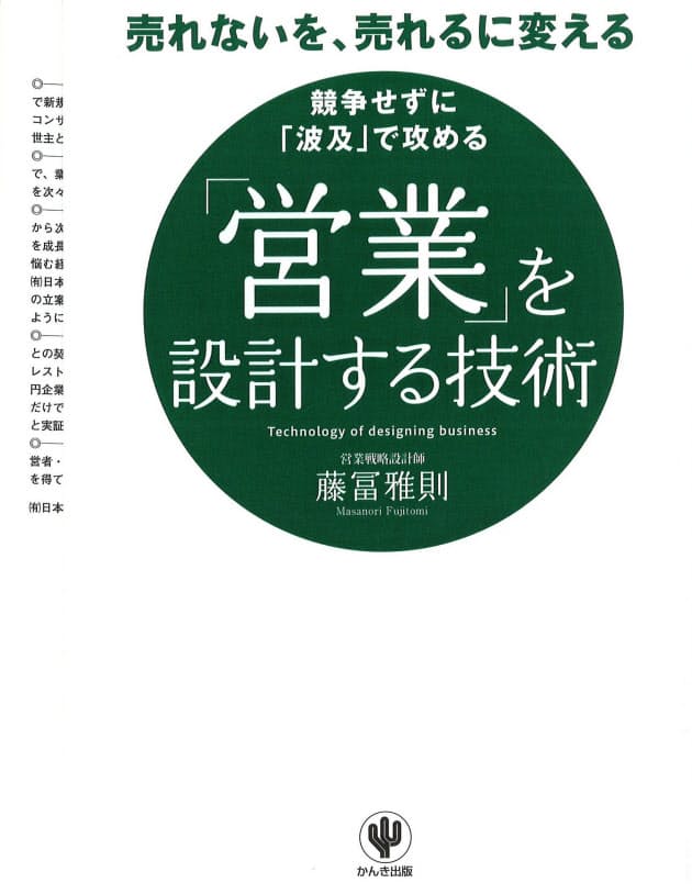 営業 を設計する技術 藤冨雅則著 ビジネス書ランキング2位 Nikkei Style
