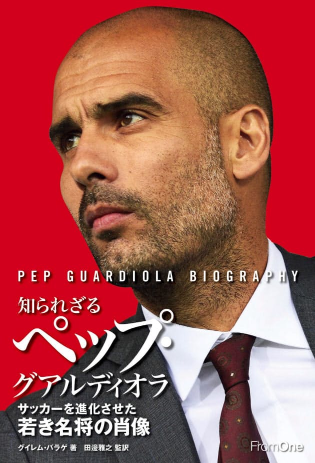 知られざるペップ グアルディオラ グイレム バラゲ著 常勝の人 Null Nikkei Style