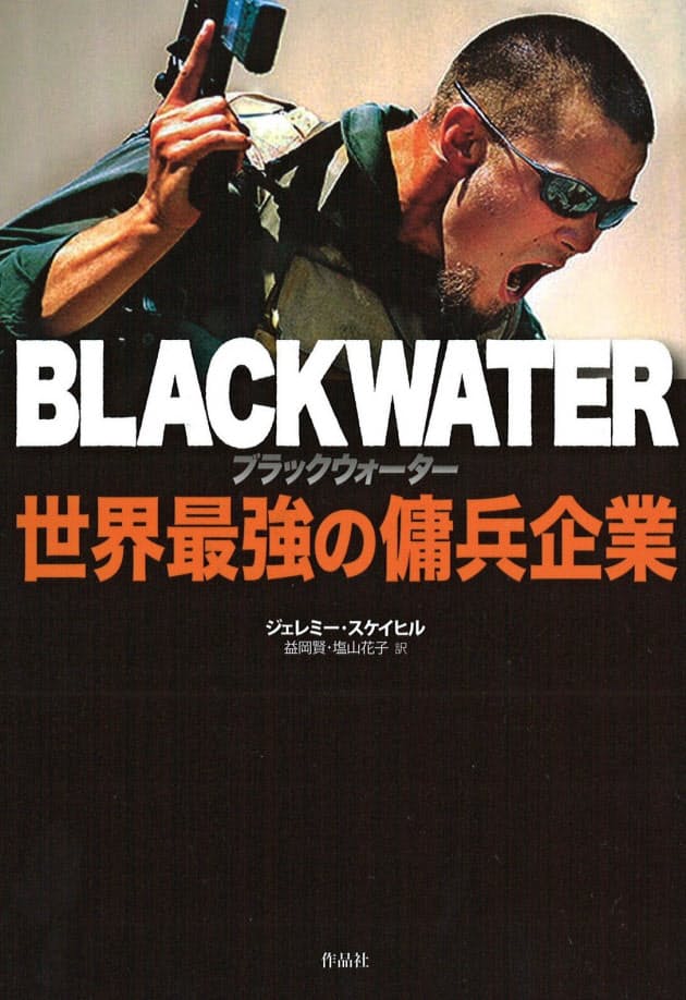 ブラックウォーター ジェレミー スケイヒル著 米民間軍事会社の内情を暴露 Nikkei Style ブラックウォーター ジェレミー スケイヒル著 米民間軍事会社の内情を暴露 Nikkei Style