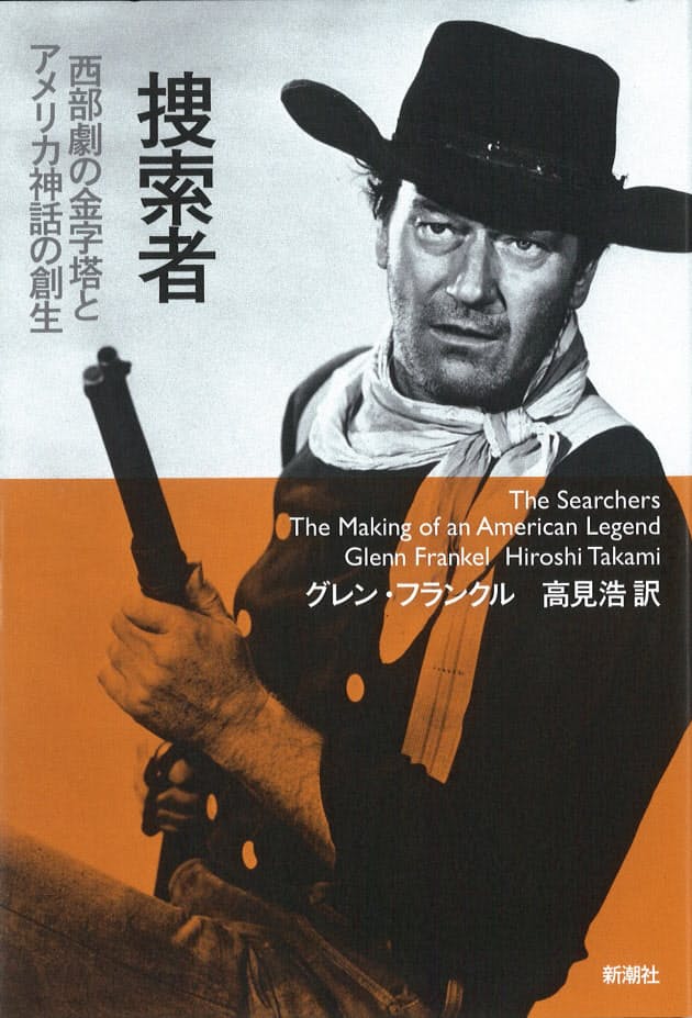 捜索者 グレン フランクル著 傑作西部劇をめぐる史実探る Nikkei Style 捜索者 グレン フランクル著 傑作西部劇をめぐる史実探る Nikkei Style