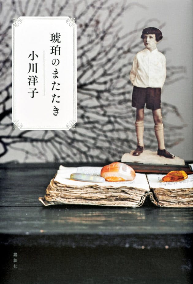 琥珀のまたたき 小川洋子著 細部がきらめく言葉の冒険 Nikkei Style