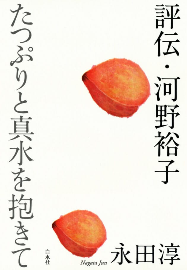 評伝 河野裕子 永田淳著 肉親ならではの距離感生きる Nikkei Style 評伝 河野裕子 永田淳著 肉親ならではの距離感生きる Nikkei Style