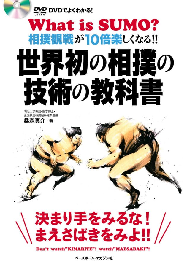 世界初の相撲の技術の教科書 桑森真介著 読み物となる図解と解説 アート レビュー Nikkei Style