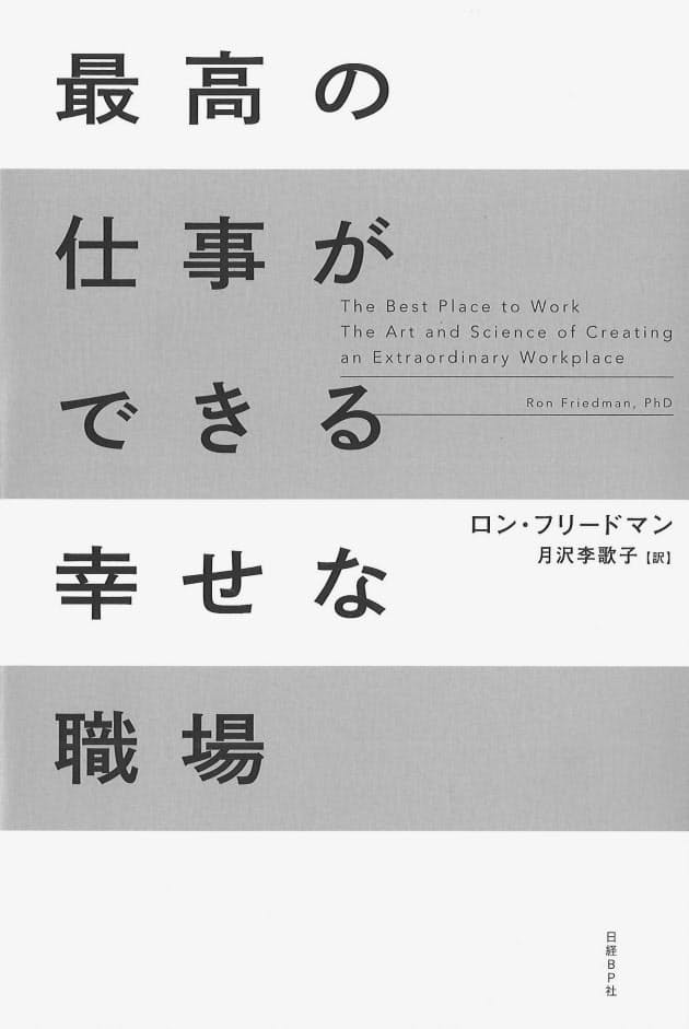 最高の仕事ができる幸せな職場 ロン フリードマン著 環境と生産性を科学的に分析 Nikkei Style 最高の仕事ができる幸せな職場 ロン フリードマン著 環境と生産性を科学的に分析 Nikkei Style