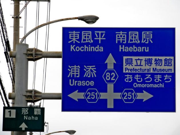 保栄茂 勢理客 読むのが難しい沖縄地名の歴史 旅行 レジャー Nikkei Style