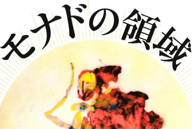 モナドの領域 筒井康隆著 宗教の議論と犯人探しが融合 Nikkei Style モナドの領域 筒井康隆著 宗教の議論と犯人探しが融合 Nikkei Style