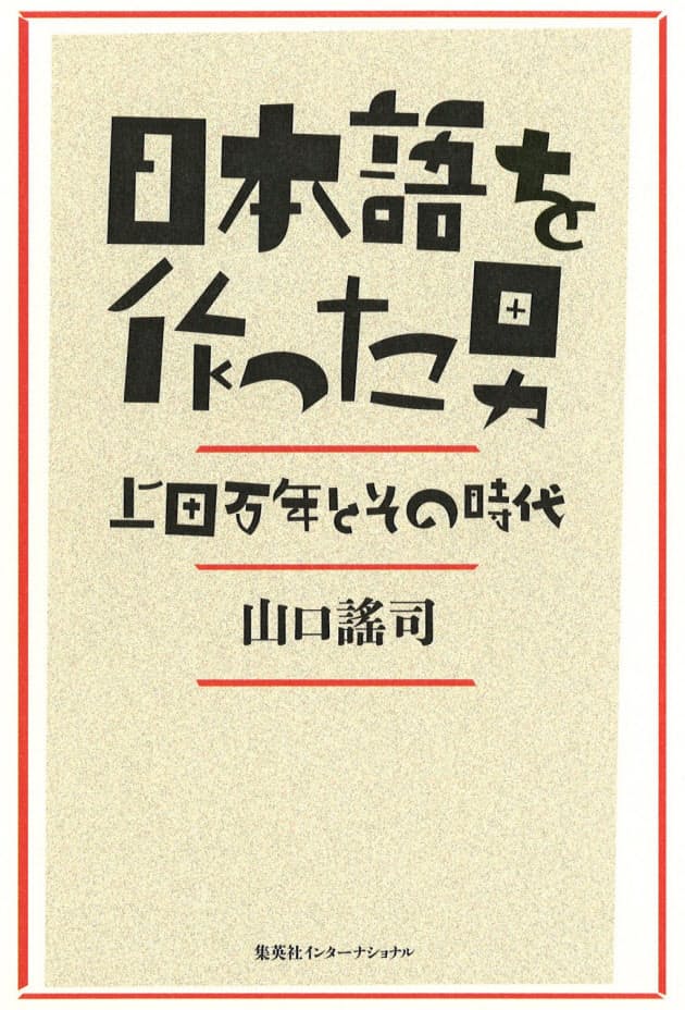 日本語を作った男 山口謠司著 言葉の近代化に尽くした人々 Nikkei Style 日本語を作った男 山口謠司著 言葉の近代化に尽くした人々 Nikkei Style