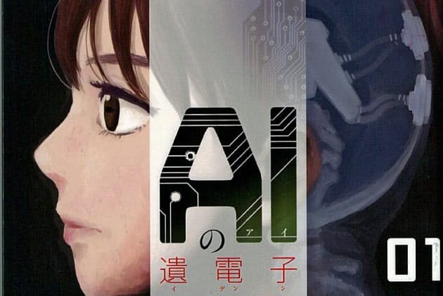 人とai 共生する社会描く漫画 Nikkei Style 人とai 共生する社会描く漫画 Nikkei Style