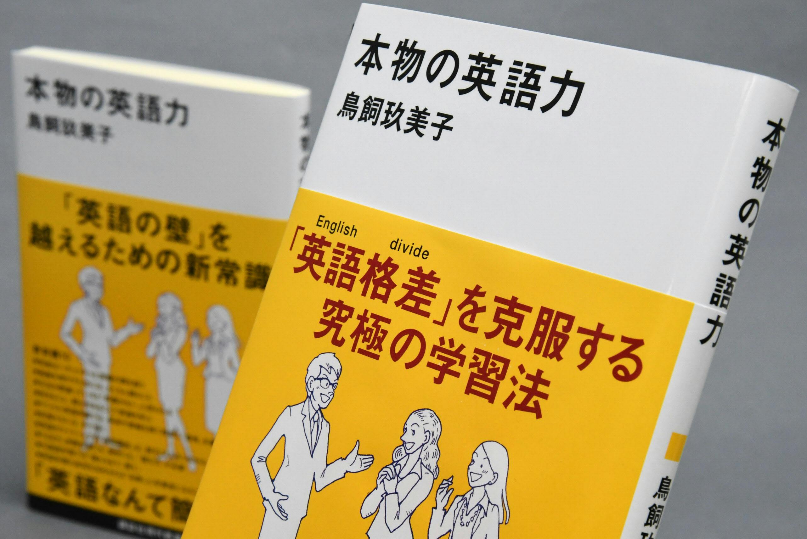 鳥飼玖美子著 本物の英語力 エンタメ Nikkei Style