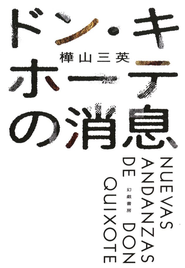 ドン キホーテの消息 樺山三英著 古典が知的な奇想小説に エンタメ Nikkei Style