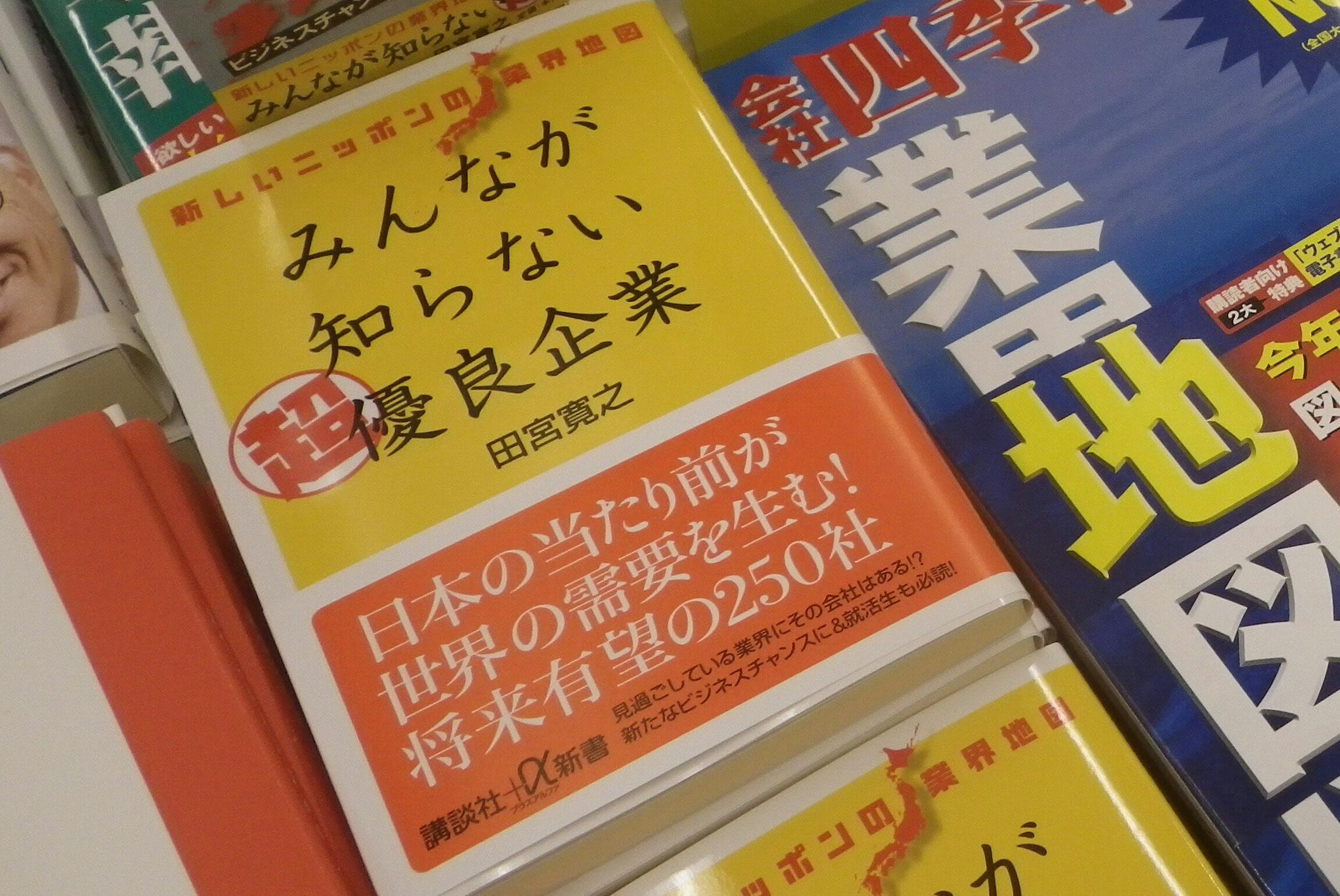 八重洲で若手注目の書籍 みんなが知らない超優良企業 ブック Nikkei Style