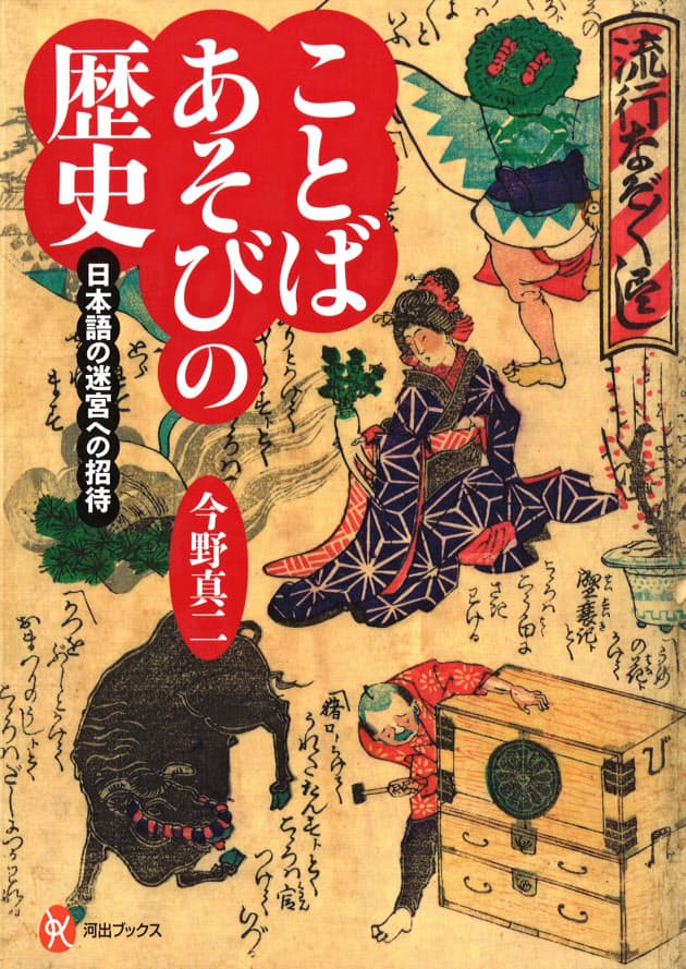 ことばあそびの歴史 今野真二著 日本語の 雅 と 俗 をつなぐ Nikkei Style ことばあそびの歴史 今野真二著 日本語の 雅 と 俗 をつなぐ Nikkei Style