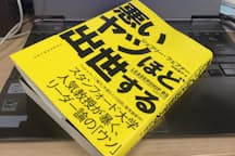 出世の法則 明るい愛嬌のあるヤツが勝つ 出世ナビ Nikkei Style