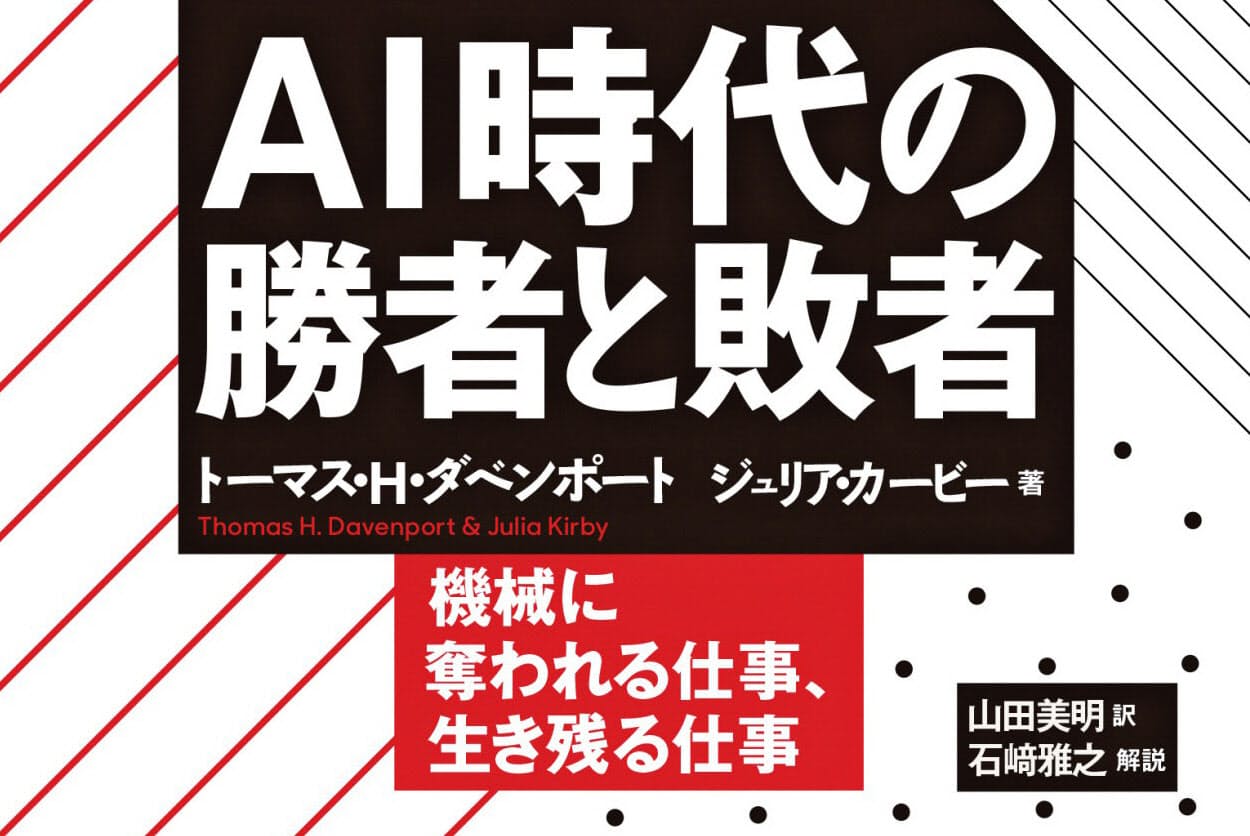 Ai時代の勝者と敗者 T H ダベンポート J カービー著 技術で人間の能力を 拡張 Nikkei Style