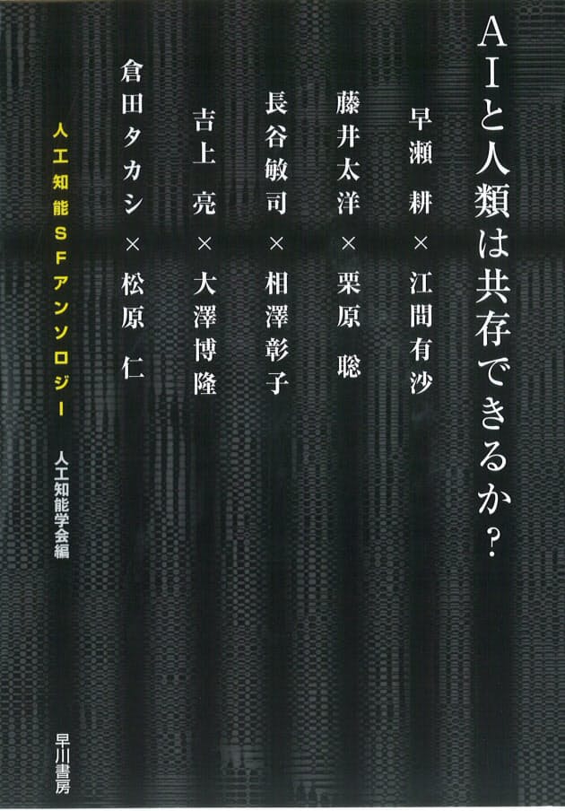 Aiと人類は共存できるか 長谷敏司 藤井太洋ほか著 人工知能学会編 思ってもい Nikkei Style Aiと人類は共存できるか 長谷敏司 藤井太洋ほか著 人工知能学会編 思ってもい Nikkei Style