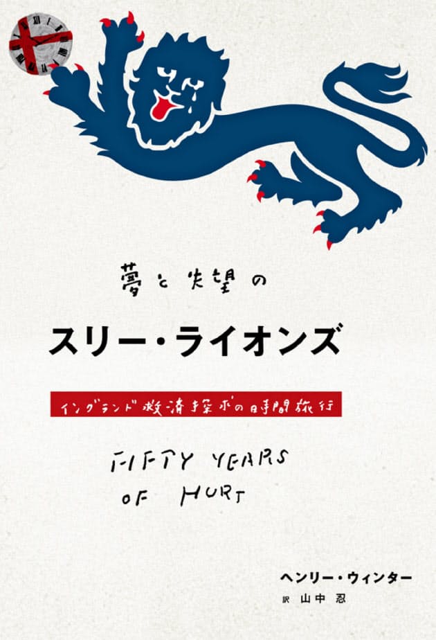 夢と失望のスリー ライオンズ ヘンリー ウィンター著 サッカー母国 失敗の構造 Nikkei Style 夢と失望のスリー ライオンズ ヘンリー ウィンター著 サッカー母国 失敗の構造 Nikkei Style