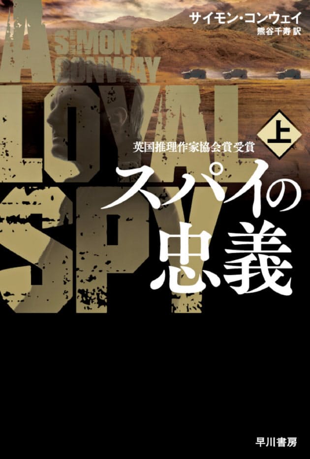 スパイの忠義 上 下 サイモン コンウェイ著 スパイ小説 最先端の変容 Nikkei Style スパイの忠義 上 下 サイモン コンウェイ著 スパイ小説 最先端の変容 Nikkei Style