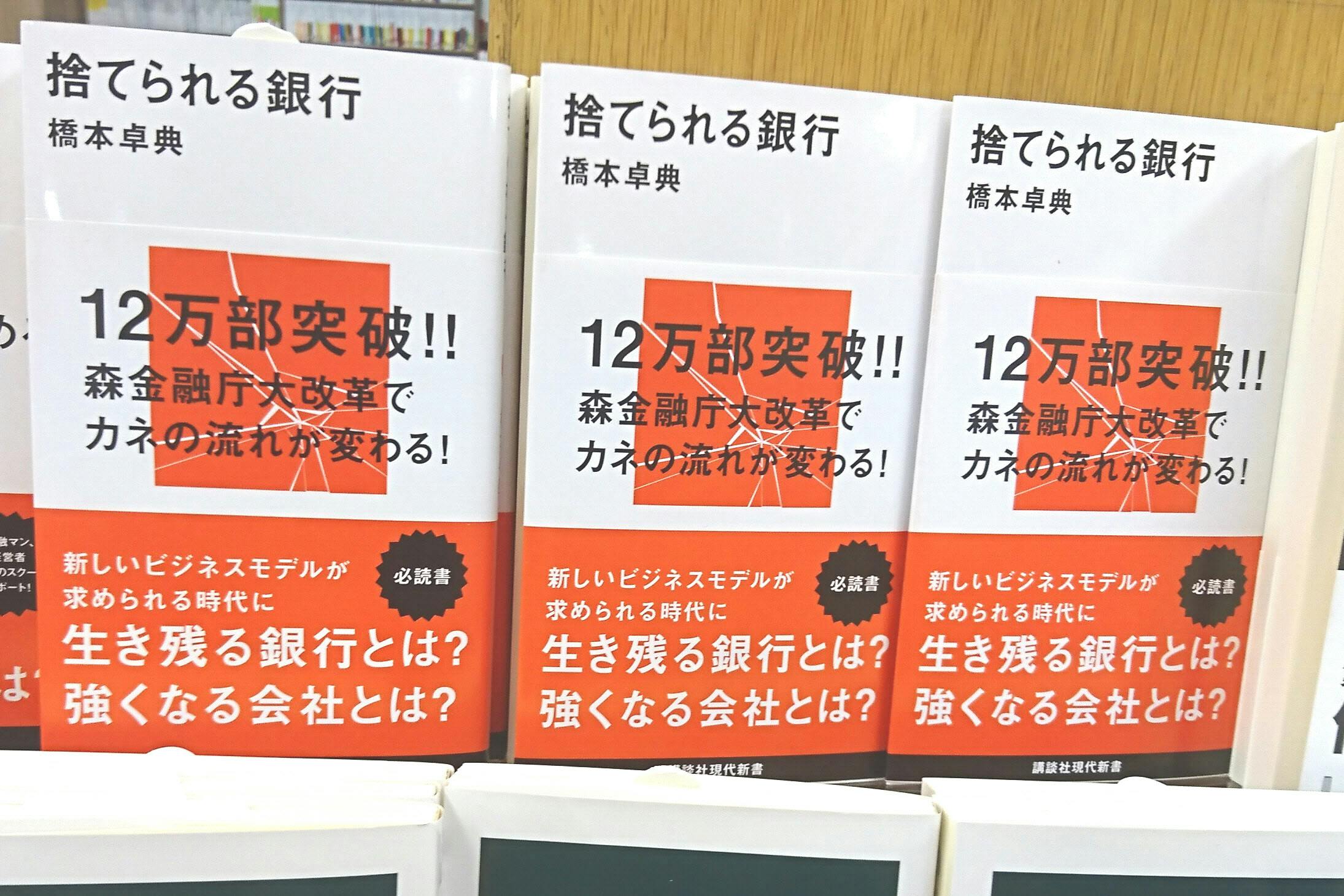 捨てられる銀行 第2弾 大手町で瞬速の売れ行き 日経bizgate 捨てられる銀行 第2弾 大手町で瞬速の売れ行き 日経bizgate
